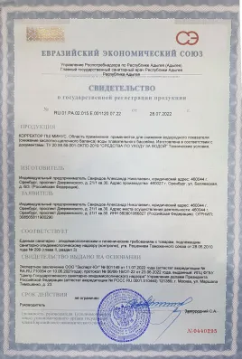 Свидетельство ЕАЭС — pH-минус  RU.01.РА.02.015.Е.001120.07.22